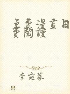 免费漫画日漫免费阅读