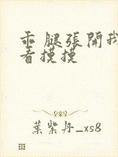 乖 腿张开我看看摸摸封面