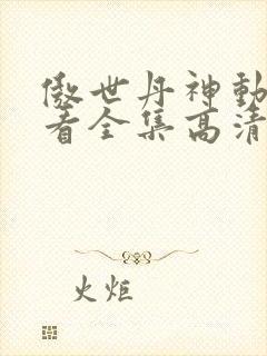 傲世丹神动漫观看全集高清免费版