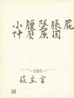 小腹坠胀屁多是什么原因