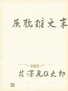 原耽推文末世