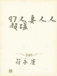 97人妻人人揉超碰