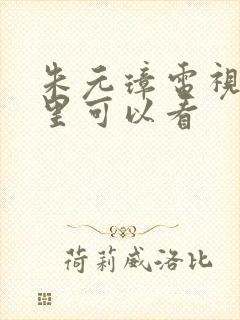 朱元璋电视剧哪里可以看