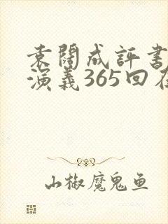 袁阔成评书三国演义365回在线听