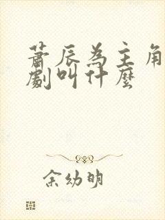 萧辰为主角的短剧叫什么封面