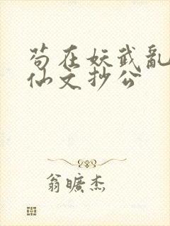 苟在妖武乱世修仙文抄公