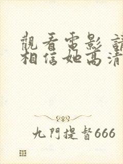 观看电影 请别相信她高清版封面