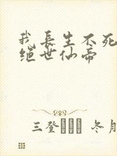 我长生不死苟成绝世仙帝封面
