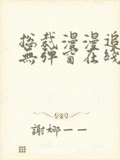 总裁漫漫追妻路无弹窗在线阅读