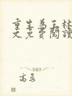 重生为王林天全文免费阅读