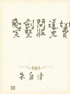 飞剑问道txt完整版免费下载