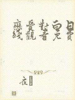 恋爱对白日剧在线观看免费