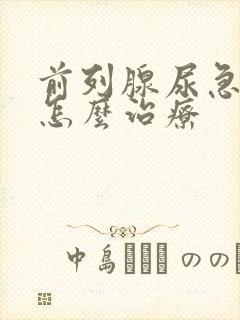 前列腺尿急尿频怎么治疗