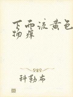 下面流黄色分泌物痒