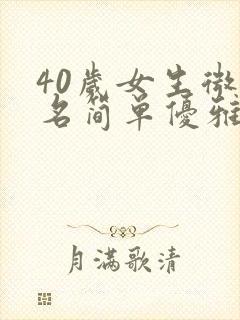 40岁女生微信名简单优雅的