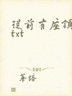 从前有座镇妖关txt
