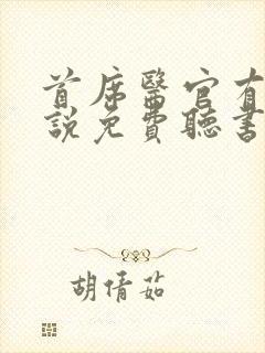 首席医官有声小说免费听书阿陈