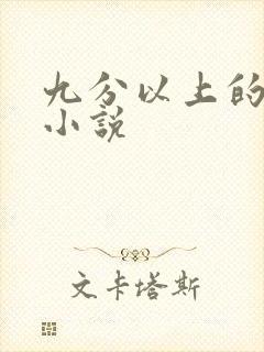 九分以上的玄幻小说封面