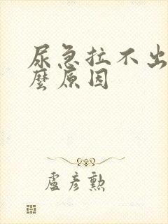 尿急拉不出来什么原因