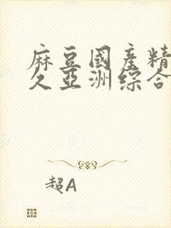 麻豆国产精品久久亚洲综合av