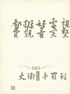 都挺好电视剧免费观看完整版高清