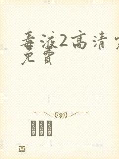 毒液2高清完整免费