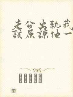 老公出轨我该不该原谅他一次