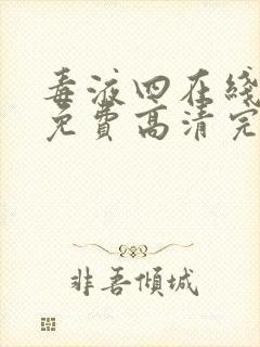 毒液四在线观看免费高清完整