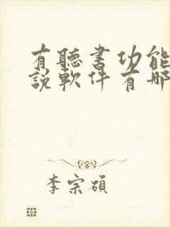 有听书功能的小说软件有哪些