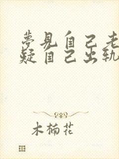 梦见自己老公怀疑自己出轨了怎么办