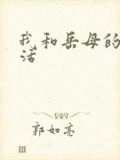 我和岳母的性生活