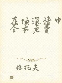 在他深情中陨落全本免费封面