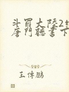 斗罗大陆2绝世唐门听书下载