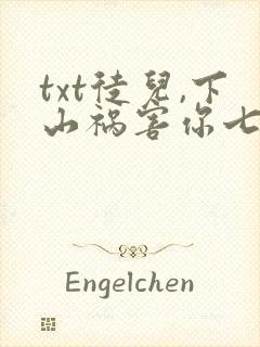 txt徒儿,下山祸害你七个师姐去吧下载封面