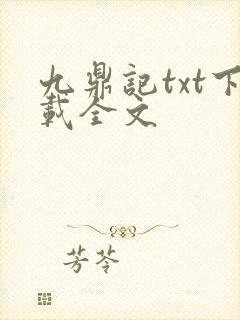 九鼎记txt下载全文