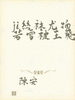 ji丝袜尤物李若雪被王飞干6