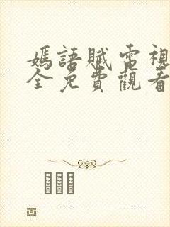 嫣语赋电视剧大全免费观看