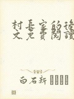 村长家的后院全文免费阅读完整版