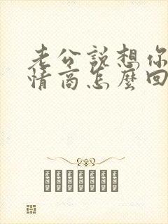 老公说想你了高情商怎么回复