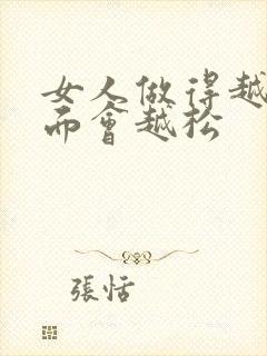 女人做得越多下面会越松封面
