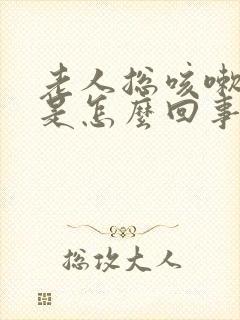 老人总咳嗽有痰是怎么回事