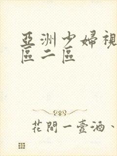 亚洲少妇视频一区二区封面