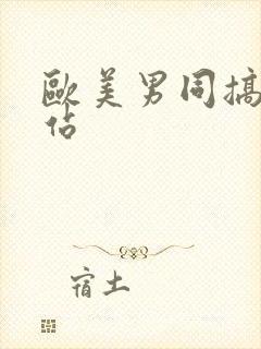 欧美男同搞基网站