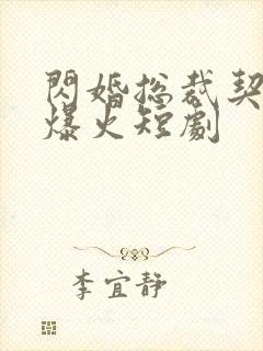 闪婚总裁契约妻爆火短剧