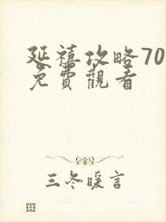 延禧攻略70集免费观看