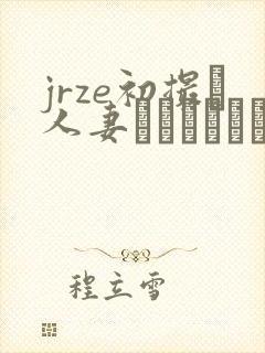 jrze初撮り人妻ドキュメント