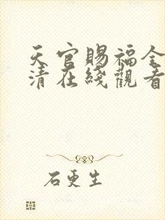 天官赐福全集高清在线观看