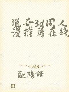 猎奇3d同人动漫推荐在线观看