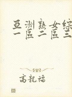 亚洲熟女综合色一区二区三区介绍