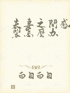 夫妻之间感情破裂怎么办